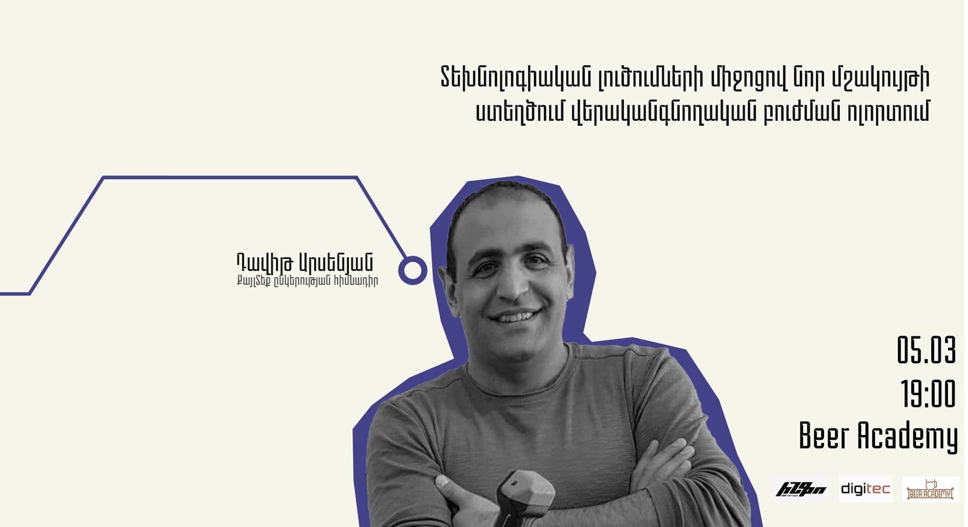 Դավիթ Արսենյանը՝ «գիԹե՞ք»-ի հյուր